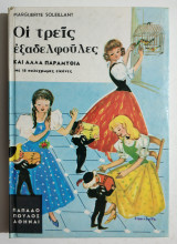 Οι τρεις εξαδελφούλες - Σειρά Ανεμώνες - (Η48).