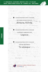 Κόσμος αλλιώς - Lapsus - Το κλύσμα