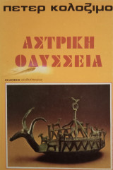 Αστρική Οδύσσεια