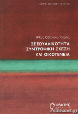 ΣΕΞΟΥΑΛΙΚΟΤΗΤΑ, ΣΥΝΤΡΟΦΙΚΗ ΣΧΕΣΗ ΚΑΙ ΟΙΚΟΓΕΝΕΙΑ