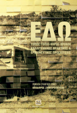 Εδώ: Τόπος - Τοπίο - Χώρος - Χρόνος