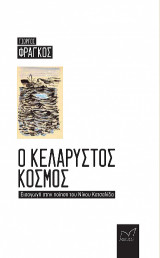 Ο κελαρυστός κόσμος: Εισαγωγή στην ποίηση του Νίκου Κατσαλίδα