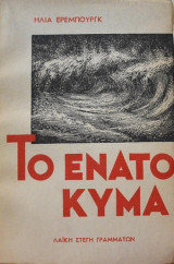 Το Ενατο Κύμα Α τόμος Α έκδοση