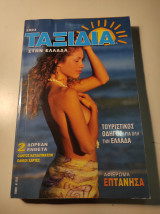 Ταξίδια στην Ελλάδα 2003