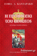 Η ΠΡΟΦΗΤΕΙΑ ΤΟΥ ΑΙΜΑΤΟΣ
