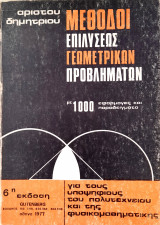 Μέθοδοι Επιλύσης Γεωμετρικών Προβλημάτων με 1000 εφαρμογές και παραδείγματα (6η έκδοση)