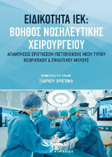 Ειδικότητα ΙΕΚ: Βοηθός Νοσηλευτικής Χειρουργείου: Απαντήσεις ερωτήσεων πιστοποίησης νέου τύπου Θεωρητικού & Πρακτικού μέρους