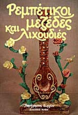 ΡΕΜΠΕΤΙΚΟΙ ΜΕΖΕΔΕΣ ΚΑΙ ΛΙΧΟΥΔΙΕΣ