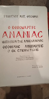 Ο εθνομάρτυς Ανανίας μητροπολίτης Λακεδαιμονίας Θεοφίλης Λαμπάρδης
