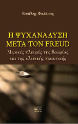 Η ψυχανάλυση μετά τον Freud: Μερικές πλευρές της θεωρίας και της κλινικής πρακτικής