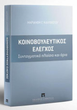Κοινοβουλευτικός έλεγχος: Συνταγματικό πλαίσιο και όρια