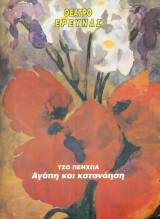 Αγάπη και κατανόηση – Θέατρο Έρευνας 1997