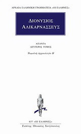 Άπαντα 2: Ρωμαϊκή αρχαιολογία Β΄