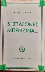3 σταγόνες μπενζίνα