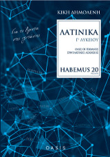 Λατινικά Γ΄Λυκείου: Habemus 20: Για το Άριστα στις εξετάσεις
