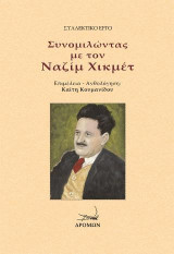 Συνομιλώντας με τον Ναζίμ Χικμέτ: 27 Δημιουργοί συνομιλούν με τον Ναζίμ Χικμέτ