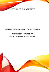 Παιδιά στο φάσμα του αυτισμού: θεραπεία-πρόληψη ενός παιδιού με αυτισμό