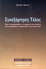 Συνεξάρτηση τέλος