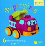 Φορτηγάκια: 6 εντυπωσιακά τρίπτυχα για μωρά