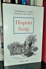 Πορεία Ζωής