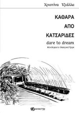 ΚΑΘΑΡΑ ΑΠΟ ΚΑΤΣΑΡΙΔΕΣ - Dare To Dream: μονόπρακτο θεατρικό έργο