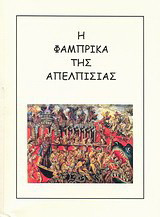Η φάμπρικα της απελπισίας