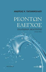 Ρεόντων έλεγχος: Πλάτωνος Θεαίτητος (151d-183c)