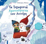Τα ξεχωριστά Χριστούγεννα του Λευτέρη