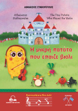 Η μικρή πατάτα που έπαιζε βιολί: The Tiny Potato Who Played the Violin