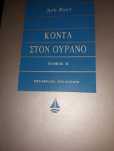 Κοντα στον ουρανό