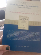 Πανόραμα ιστορίας της εκπαίδευσης, όψεις και απόψεις.Τομος Β: Όψεις και απόψεις: Νεοελληνική εκπαίδευση (1821-2010)