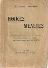 Ηθικές μελέτες