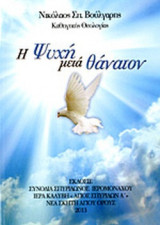 Η ΨΥΧΗ ΜΕΤΑ ΘΑΝΑΤΟΝ