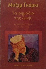 Τα ρημάδια της ζωής