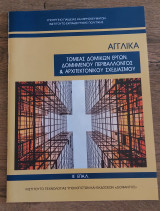 Αγγλικά Τομέας Δομικών Έργων, Δομημένου Περοβάλλοντος και Αρχιτεκτονική Σχεδιασμού Β' Επαλ
