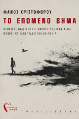 Το επόμενο βήμα: Όταν η επανάσταση της ανθρώπινης φαντασίας μπορεί να ξαναπλάσει την κοινωνία