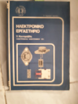 Ηλεκτρονικο εργαστηριο ,ιδρυμα ευγενιδου(σ.κοντοραβδης ,1979)