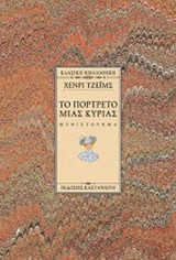 Το πορτρέτο μιας κυρίας