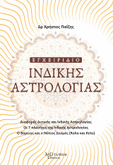 Εγχειρίδιο ινδικής αστρολογίας: Διαφορές Δυτικής και Ινδικής Αστρολογίας. Οι 7 πλανήτες της Ινδικής Αστρολογίας. Ο Βόρειος και ο Νότιος Δεσμός (Rahu και Ketu)