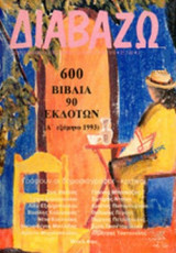 ΔΙΑΒΑΖΩ, ΤΕΥΧΟΣ 316, 21 ΙΟΥΛΙΟΥ 1993