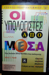 ΟΙ ΥΠΟΛΟΓΙΣΤΕΣ ΑΠΟ ΜΕΣΑ