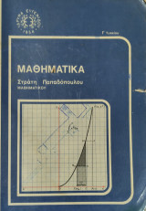 Μαθηματικά Γ' Λυκείου
