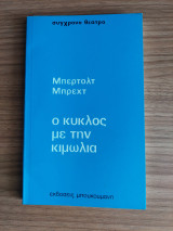 Ο καυκασιανός κύκλος με την κιμωλία