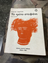 Το τρίτο στεφάνι εκδοση 1982