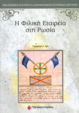 Η ΦΙΛΙΚΗ ΕΤΑΙΡΕΙΑ ΣΤΗ ΡΩΣΙΑ
