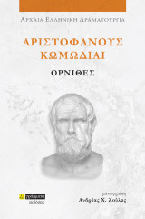 Όρνιθες: Αριστοφάνους Κωμωδίαι