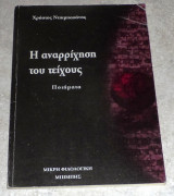 Η αναρρίχηση του τείχους Χρήστος Ντικμπασάνης