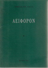 Αειφόρον