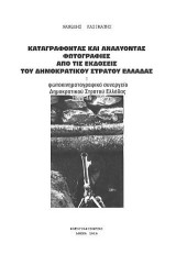 Καταγράφοντας και αναλύοντας φωτογραφίες από τις εκδόσεις του δημοκρατικού στρατού Ελλάδας