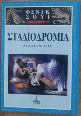 Βασικές αρχές του Φενγκ Σούι - Σταδιοδρομία